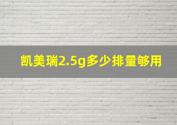 凯美瑞2.5g多少排量够用