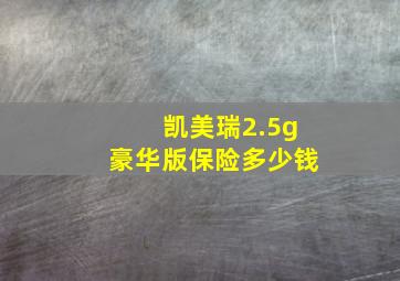 凯美瑞2.5g豪华版保险多少钱