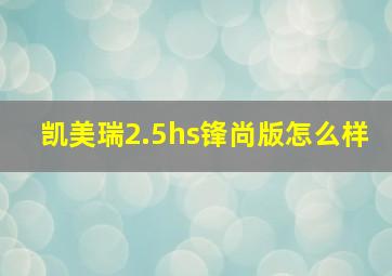 凯美瑞2.5hs锋尚版怎么样