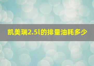 凯美瑞2.5l的排量油耗多少