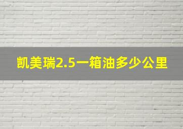 凯美瑞2.5一箱油多少公里