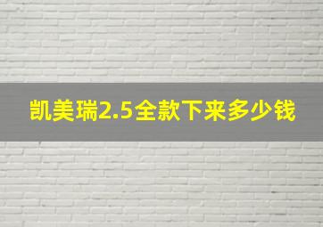 凯美瑞2.5全款下来多少钱