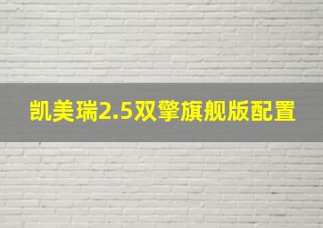 凯美瑞2.5双擎旗舰版配置