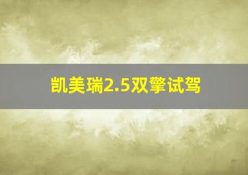 凯美瑞2.5双擎试驾