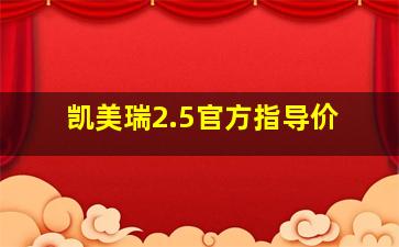 凯美瑞2.5官方指导价