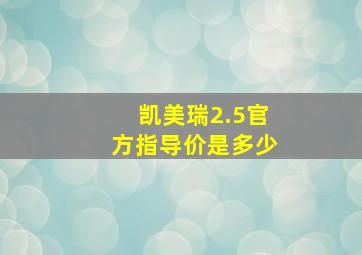 凯美瑞2.5官方指导价是多少