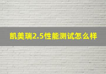 凯美瑞2.5性能测试怎么样