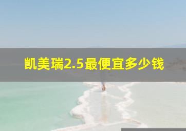 凯美瑞2.5最便宜多少钱