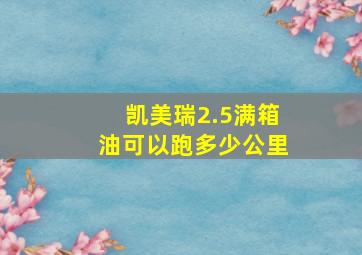 凯美瑞2.5满箱油可以跑多少公里