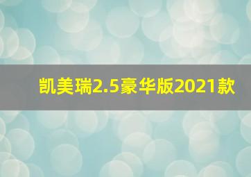 凯美瑞2.5豪华版2021款