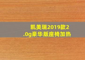 凯美瑞2019款2.0g豪华版座椅加热