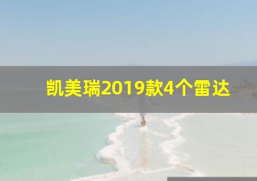 凯美瑞2019款4个雷达