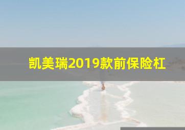 凯美瑞2019款前保险杠