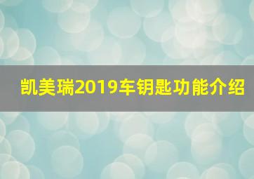 凯美瑞2019车钥匙功能介绍