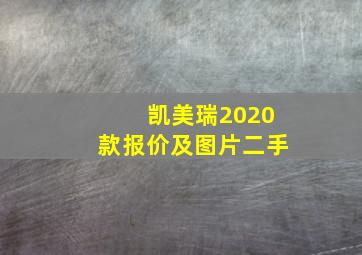 凯美瑞2020款报价及图片二手