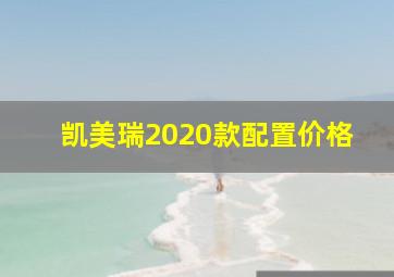 凯美瑞2020款配置价格