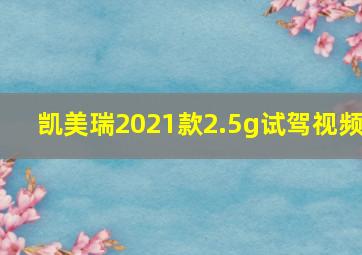 凯美瑞2021款2.5g试驾视频