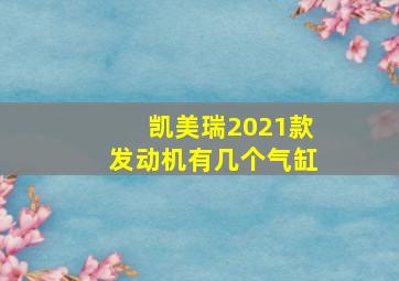 凯美瑞2021款发动机有几个气缸