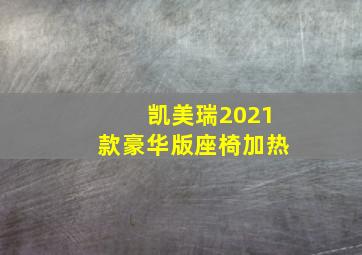 凯美瑞2021款豪华版座椅加热