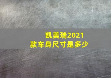 凯美瑞2021款车身尺寸是多少