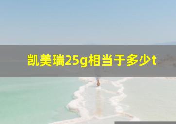 凯美瑞25g相当于多少t