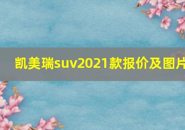 凯美瑞suv2021款报价及图片