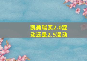 凯美瑞买2.0混动还是2.5混动