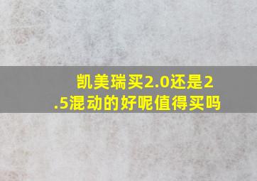 凯美瑞买2.0还是2.5混动的好呢值得买吗