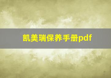 凯美瑞保养手册pdf