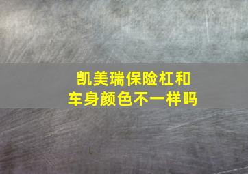 凯美瑞保险杠和车身颜色不一样吗