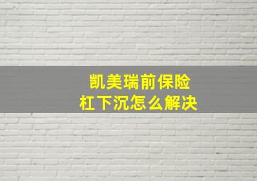 凯美瑞前保险杠下沉怎么解决