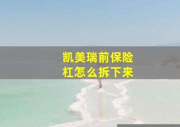 凯美瑞前保险杠怎么拆下来