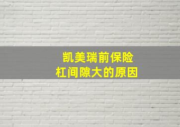 凯美瑞前保险杠间隙大的原因