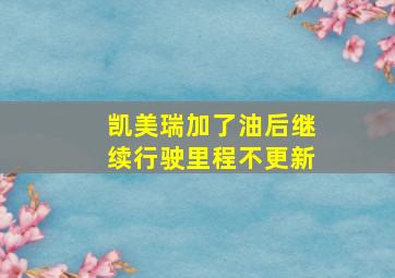 凯美瑞加了油后继续行驶里程不更新