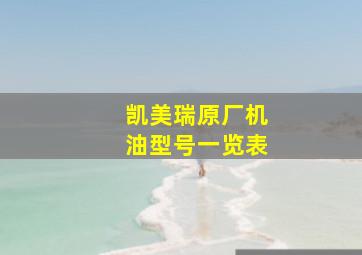 凯美瑞原厂机油型号一览表