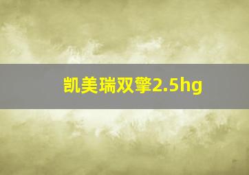 凯美瑞双擎2.5hg