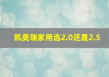 凯美瑞家用选2.0还是2.5