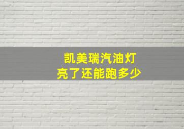 凯美瑞汽油灯亮了还能跑多少