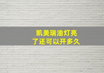 凯美瑞油灯亮了还可以开多久