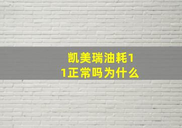 凯美瑞油耗11正常吗为什么