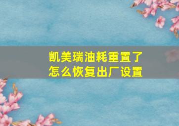 凯美瑞油耗重置了怎么恢复出厂设置