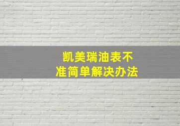 凯美瑞油表不准简单解决办法