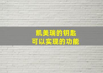 凯美瑞的钥匙可以实现的功能