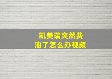 凯美瑞突然费油了怎么办视频