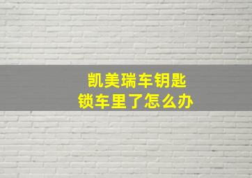 凯美瑞车钥匙锁车里了怎么办