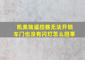 凯美瑞遥控器无法开锁车门也没有闪灯怎么回事