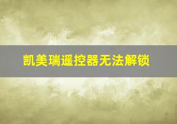 凯美瑞遥控器无法解锁