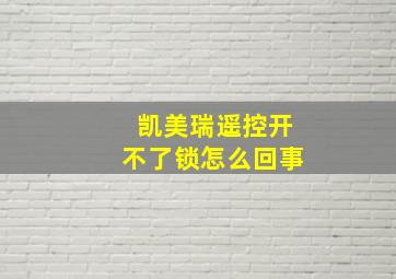 凯美瑞遥控开不了锁怎么回事