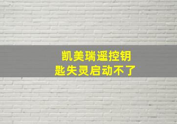 凯美瑞遥控钥匙失灵启动不了