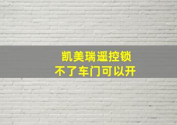 凯美瑞遥控锁不了车门可以开